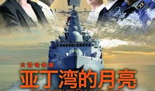 海军 电视剧,铁血铸就蓝色梦想